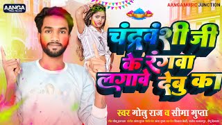 चंद्रवंशी जी के रंगवा लगावे देबू का Golu Raj Seema Gupta Bhojpuri Holi Song 2024 Chandravanshi [upl. by Ydospahr]