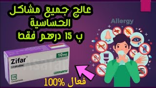 دواء زيفار للحساسية أرخص دواء لعلاج الحساسية الجلدية علاج حساسية الأنف الحكة الموسمية حساسية العين [upl. by Sheeran]