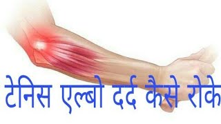 Tennis Elbow Exercise in hindi [upl. by Haliled]