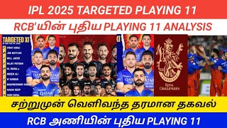 IPL 2025  RCB TARGET PLAYING 11  BUTTLER  VIRAT KOHLI OPENING  RCB IPL 2025 PLAYING 11 [upl. by Nivat]