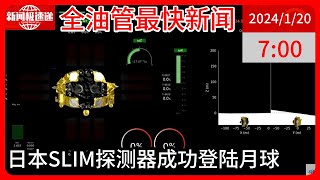 中国新闻01月20日08时：这算成功了吗？日本宣布探测器“软着陆”月球 但电池出现问题 [upl. by Drwde773]