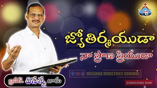 జ్యోతిర్మయుడా నా ప్రాణ ప్రియుడాJyothirmayuda Na prana priyuda  Song by ApostleYesanna garu [upl. by Assyla]