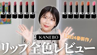 KANEBO （カネボウ）ルージュスターヴァイブラント全色レビュー【パーソナルカラー分類】 [upl. by Burgess294]