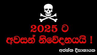 2025 ට අවසන් නිවේදනය I Ajantha Dissanayake [upl. by Jay314]