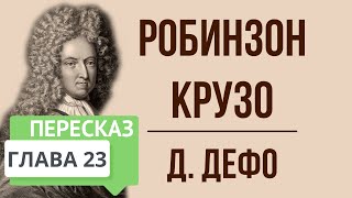 Робинзон Крузо 23 глава Краткое содержание [upl. by Nyladnar]