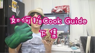 如何拍Cook Guide下the making of Cook Guide 2 [upl. by Coulson]