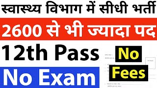 12th Pass Government Job Without Exam  12th Pass Vacancy  12th Pass Sarkari Naukri  Govt Job 2024 [upl. by Sena]