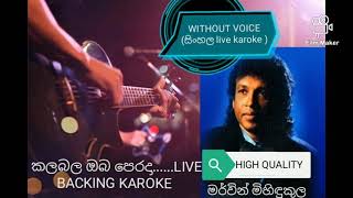 kalabalaobaperadakarokeකලබලඔබපෙරදාmervinmihindukulakaroke [upl. by Siloum]