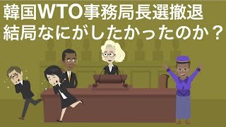 韓国WTO選挙撤退 韓国勝利を確信していた日本メディア 。日本の輸出管理に対抗するため日本に対する嫌がらせのための立候補だったが得たものはあまりに少なかったんではないか。 [upl. by Zirkle]