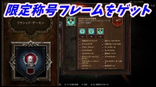 【diablo3】チャレンジ「トリスラムの守護者」の達成方法【PS4】 [upl. by Ailama]