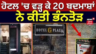 Zirakpur Hotel  ਹੋਟਲ ਚ ਵੜ੍ਹ ਕੇ 20 ਬਦਮਾਸ਼ਾਂ ਨੇ ਕੀਤੀ ਭੰਨਤੋੜ  Punjab Latest News  N18V [upl. by Ynaffit268]