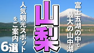 【山梨観光】富士五湖で１番大きい山中湖！人気の観光スポット６選 [upl. by Egidius]