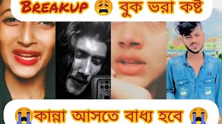 Breakup☹️ Bangla fanny tik tok videos 2023 viral funny tiktok [upl. by Ylimme395]