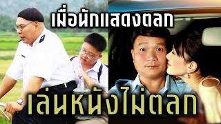 เมื่อนักแสดงตลกเล่นหนังไม่ตลก EP2 [upl. by Gates]