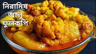 নিরামিষ আলু ফুলকপি  Bengali Niramish Aloo Phulkopir Dalna  Bengali Veg Recipe [upl. by Kcirttap189]