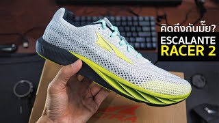 Altra Escalante Racer 2 กว่า 6 ปีที่รอคอย [upl. by Aipotu]