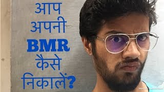 How to calculate your BMR Hindi [upl. by Suiradal749]