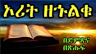 ኦሪት ዘኍልቍ ሙሉ ምዕራፍ በድምጽና በጽሑፍ book of numbers with scrolling text [upl. by Eyahc]