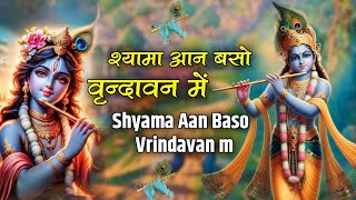 Shyama Aan Baso Vrindavan Mein  Krishna Bhajan  श्यामा आन बसो वृंदावन में  Latest Krishna Bhajan [upl. by Llesig]