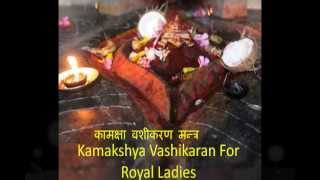 Vashikaran Mantra  Kamakhya Vashikaran Mantra for Love कामक्षा वशीकरण [upl. by Orland]