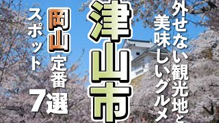 【岡山観光グルメ】津山市観光に外せない定番スポットと美味しいグルメ７選 [upl. by Dlarrej282]