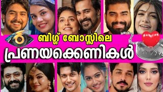 ഈശ്വരാ😱ബിഗ്ഗ് ബോസ്സിനെ ഞെട്ടിച്ച 10 പ്രണയക്കെണികൾ❤TOP10 LOVE STRATEGIES IN BIGG BOSS MALAYALAM👁 [upl. by Panter760]