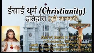 Reality of Christianity ईसाई धर्म का इतिहास। ईसाई धर्म कैसे बना। History of Christianity [upl. by Herrington]