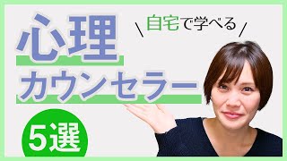 【心理カウンセラーの資格】おすすめの通信講座5選を紹介！未経験でも学べて、在宅で資格取得できます◎ [upl. by Meeki]