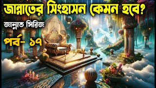 পর্ব– ১৭ জান্নাতে আপনার সিংহাসন ও পালঙ কেমন হবে জান্নাত সিরিজ আলোরপথ জান্নাতসিরিজ [upl. by Garrity]