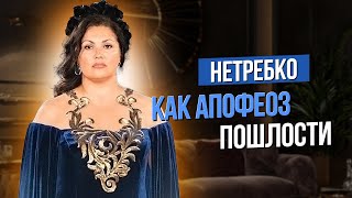 Сумерки богов НЕТРЕБКО КАК АПОФЕОЗ ПОШЛОСТИ [upl. by Cordelia]