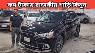 কম টাকায় রাজকীয় গাড়ি কিনুন । Mitsubishi Asx Price In Bangladesh । Used Car Price In Bangladesh [upl. by Neirbo]