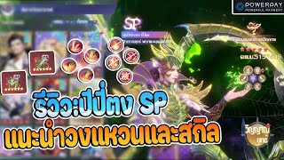 Douluo Dalu  รีวิวปีปี่ตง SP สุดเกรียนและโหด แนะนำวงแหวน ตัวละครสายควบคุม PVPPVE เก่งมาก [upl. by Rehctelf]