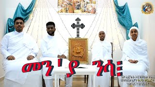 መንያ ንሳ፧  Men Eya Nsa  Eritrean Orthodox Tewahdo Snexhuf 2022 [upl. by Suraved752]