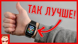 ВОТ ТАК правильно носить часы Apple Watch [upl. by Reffineg136]