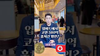 코인 580억 털어간 범인의 정체는 북한 50초 안에 설명하기 김진 돌직구쇼 [upl. by Kries703]