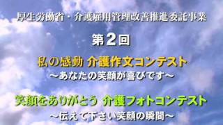 第2回介護作文・フォトコンテスト（全国老人福祉施設協議会）mov [upl. by Westhead]