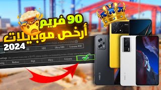 افضل وارخص 3 موبايلات تدعم 90 فريم في لعبة ببجي موبايل 2024  PUBG MOBILE [upl. by Nyraa267]