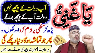 Mutthi Par Ya Ghaniyu Parho 1 Din Me Hajat Puri  Dolat Rizq Barkat Ka Bemisal Taqatwar Wazifa [upl. by Jarrett]