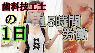 歯科技工士 の 1日‼️最近の様子 [upl. by Other]