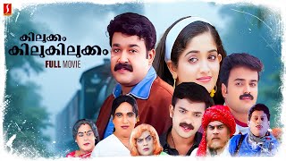 Kilukkam Kilukilukkam Malayalam Full Movie  Mohanlal  Kunchacko Boban  Kavya Madhavan [upl. by Odrarej]