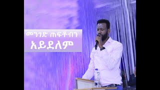 መንገድ ጠፍቶብን አይደልም  ነብይ ዘነበ ግርማ  Prophet Zenebe Girma  Nazreth Emmanuel United Church Jan 2024 [upl. by Ynattirb]