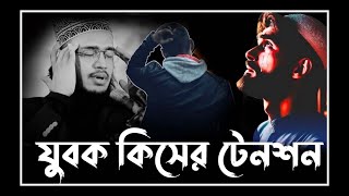 যুবক কিসের টেনশন 😥।সৈয়দ মোকাররম বারী ওয়াজ । sayed mukarram bari waz । the islamic update [upl. by Gregory884]