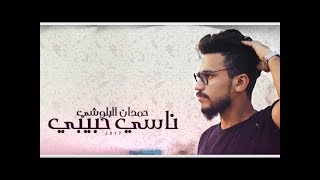 حمدان البلوشي  ناسي حبيبي  حصرياً   2017 [upl. by Riek]