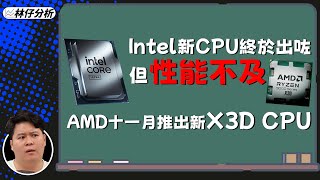 【林仔分析】Intel 新CPU終於出咗但係性能不及上代 AMD十一月推出新X3D CPU [upl. by Nilecoj]