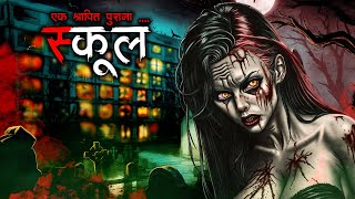 श्रापित पुराना स्कूल  Haunted OldSchool  Horror Story  Bhoot Ki Kahani  Spine Chilling Stories [upl. by Llertnauq]