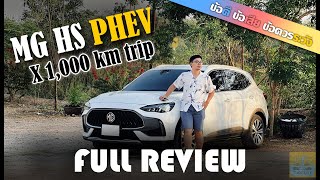 พาเลาะ MG HS PHEV  Full Review การใช้งานและลูกเล่นเป็นอย่างไร ประหยัดน้ำมันไหม [upl. by Bringhurst]