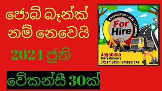 මිස් කරගන්න එපා 2024 new job vacancies job vcancyjobs in dubai work from home sinhalsjons sl [upl. by Winikka]