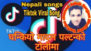 Ghankiyo madal paltan ko toli ma Nepali song [upl. by Armyn]