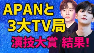 【レッドカーペット授賞式映像つき】2023韓国3大TV局KBS MBC SBSの演技大賞とAPANスターアワードの結果発表【新人賞 助演賞 女優男優すべてお届け】 [upl. by Dnartreb]