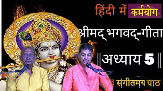 हिंदी में संगीतमय श्रीमद भगवत गीता  अध्याय 5 गीता सार  GEETA 5  karam yog geeta geetagyan [upl. by Sivel]